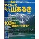あこがれの名山 マイカーでらくらく山あるき（学研） [電子書籍]