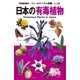 日本の有毒植物（学研） [電子書籍]