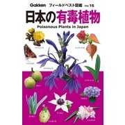 日本の有毒植物（学研） [電子書籍]
