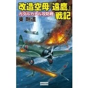 改造空母『遠鷹』戦記 ガダルカナル攻防戦（学研） [電子書籍]