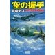 空の握手 装甲空母赤城戦闘機隊（学研） [電子書籍]