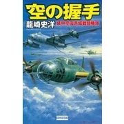 空の握手 装甲空母赤城戦闘機隊（学研） [電子書籍]