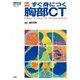 新版 すぐ身につく胸部 CT（学研） [電子書籍]