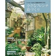 小さなフレンチ庭づくり（学研） [電子書籍]