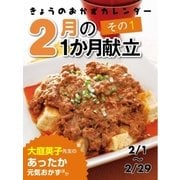 きょうのおかずカレンダー 2月の献立 その1（学研） [電子書籍]