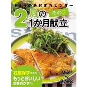 きょうのおかずカレンダー 2月の献立 その2（学研） [電子書籍]