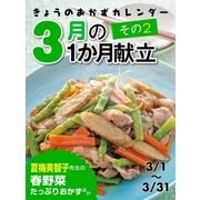きょうのおかずカレンダー 3月の献立 その2（学研） [電子書籍]