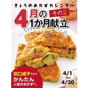 きょうのおかずカレンダー 4月の献立 その2（学研） [電子書籍]