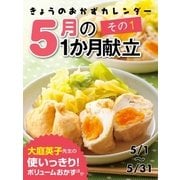 きょうのおかずカレンダー 5月の献立 その1（学研） [電子書籍]
