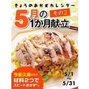 きょうのおかずカレンダー 5月の献立 その2（学研） [電子書籍]
