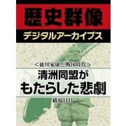 ＜徳川家康と戦国時代＞清洲同盟がもたらした悲劇（学研） [電子書籍]