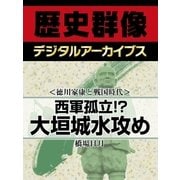 ＜徳川家康と戦国時代＞西軍孤立！？　大垣城水攻め（学研） [電子書籍]