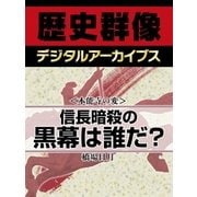 ＜本能寺の変＞信長暗殺の黒幕は誰だ？（学研） [電子書籍]