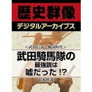 ＜武田信玄と戦国時代＞武田騎馬隊の最強説は嘘だった！？（学研） [電子書籍]