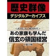 ＜武田信玄と戦国時代＞あの家康も学んだ　信玄の領国経営（学研） [電子書籍]