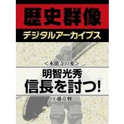 ＜本能寺の変＞明智光秀信長を討つ！（学研） [電子書籍]