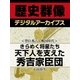 ＜豊臣秀吉と戦国時代＞きらめく将星たち　天下人を支えた秀吉家臣団（学研） [電子書籍]