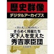 ＜豊臣秀吉と戦国時代＞きらめく将星たち　天下人を支えた秀吉家臣団（学研） [電子書籍]