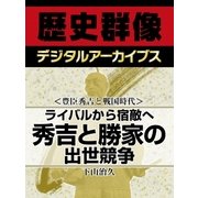 ＜豊臣秀吉と戦国時代＞ライバルから宿敵へ　秀吉と勝家の出世競争（学研） [電子書籍]