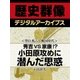 ＜豊臣秀吉と戦国時代＞秀吉VS家康！？　小田原攻めに潜んだ思惑（学研） [電子書籍]