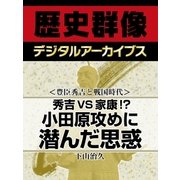 ＜豊臣秀吉と戦国時代＞秀吉VS家康！？　小田原攻めに潜んだ思惑（学研） [電子書籍]