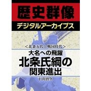 ＜北条五代と戦国時代＞大名への飛躍　北条氏綱の関東進出（学研） [電子書籍]