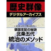 ＜北条五代と戦国時代＞領国支配の秘訣　北条五代　統治のメソッド（学研） [電子書籍]