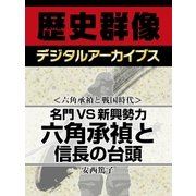 ＜六角承禎と戦国時代＞名門VS新興勢力　六角承禎と信長の台頭（学研） [電子書籍]