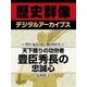 ＜豊臣家臣団と戦国時代＞天下獲りの功労者　豊臣秀長の忠誠心（学研） [電子書籍]