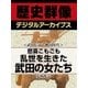 ＜武田信玄と戦国時代＞悲喜こもごも　乱世を生きた武田の女たち（学研） [電子書籍]