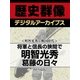 ＜明智光秀と戦国時代＞将軍と信長の狭間で　明智光秀葛藤の日々（学研） [電子書籍]