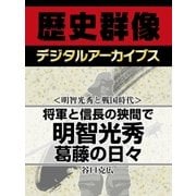 ＜明智光秀と戦国時代＞将軍と信長の狭間で　明智光秀葛藤の日々（学研） [電子書籍]