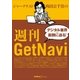 ジャーナリスト西田宗千佳の週刊GetNavi（学研） [電子書籍]