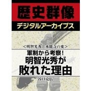 ＜明智光秀と本能寺の変＞軍制から考察！　明智光秀が敗れた理由（学研） [電子書籍]
