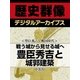 ＜豊臣秀吉と戦国時代＞戦う城から見せる城へ　豊臣秀吉と城郭建築（学研） [電子書籍]