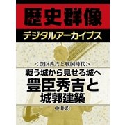 ＜豊臣秀吉と戦国時代＞戦う城から見せる城へ　豊臣秀吉と城郭建築（学研） [電子書籍]