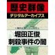 ＜堀田正俊と江戸時代＞堀田正俊刺殺事件の闇（学研） [電子書籍]