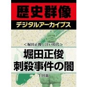 ＜堀田正俊と江戸時代＞堀田正俊刺殺事件の闇（学研） [電子書籍]
