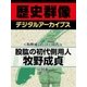 ＜牧野成貞と江戸時代＞股肱の初代側用人　牧野成貞（学研） [電子書籍]