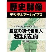 ＜牧野成貞と江戸時代＞股肱の初代側用人　牧野成貞（学研） [電子書籍]
