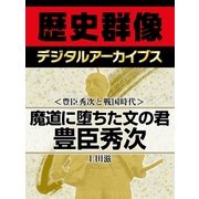 ＜豊臣秀次と戦国時代＞魔道に堕ちた文の君　豊臣秀次（学研） [電子書籍]