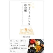 ちょこっとレシピ 洋食編（学研） [電子書籍]
