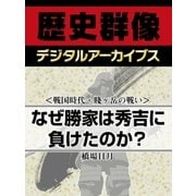 ＜戦国時代・賤ヶ岳の戦い＞なぜ勝家は秀吉に負けたのか？（学研） [電子書籍]