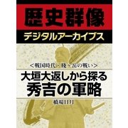 ＜戦国時代・賤ヶ岳の戦い＞大垣大返しから探る秀吉の軍略（学研） [電子書籍]