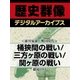 ＜徳川家康と戦国時代＞桶狭間の戦い/三方ヶ原の戦い/関ヶ原の戦い（学研） [電子書籍]