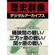 ＜徳川家康と戦国時代＞桶狭間の戦い/三方ヶ原の戦い/関ヶ原の戦い（学研） [電子書籍]