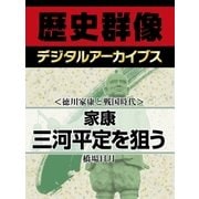 ＜徳川家康と戦国時代＞家康　三河平定を狙う（学研） [電子書籍]