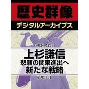 ＜戦国時代＞上杉謙信  悲願の関東進出へ新たな戦略（学研） [電子書籍]