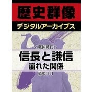 ＜戦国時代＞信長と謙信　崩れた関係（学研） [電子書籍]