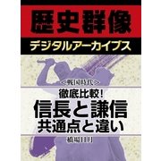 ＜戦国時代＞徹底比較！　信長と謙信　共通点と違い（学研） [電子書籍]